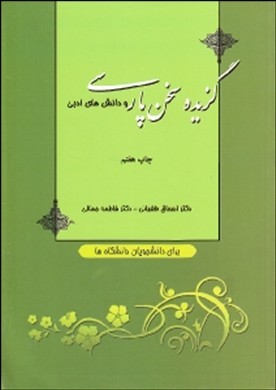 ‏‫گزیده سخن پارسی و دانش‌های ادبی